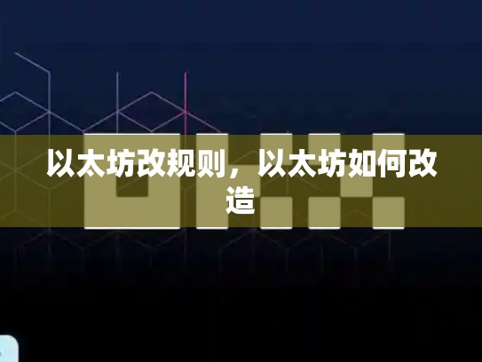 以太坊改规则，以太坊如何改造