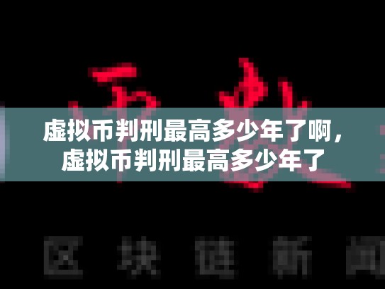 虚拟币判刑最高多少年了啊，虚拟币判刑最高多少年了