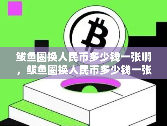 鲅鱼圈换人民币多少钱一张啊，鲅鱼圈换人民币多少钱一张