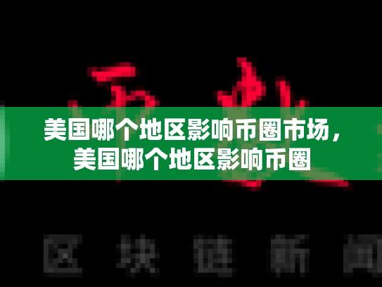 美国哪个地区影响币圈市场，美国哪个地区影响币圈