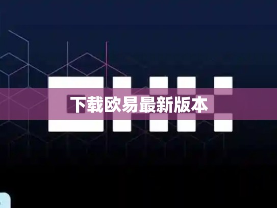 下载欧易最新版本