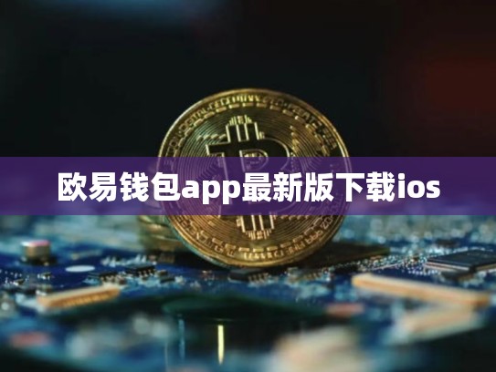 欧易钱包app最新版下载ios