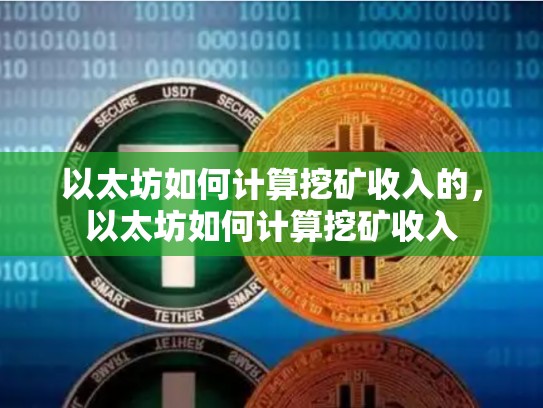 以太坊如何计算挖矿收入的，以太坊如何计算挖矿收入
