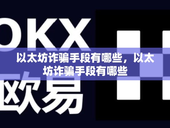 以太坊诈骗手段有哪些，以太坊诈骗手段有哪些
