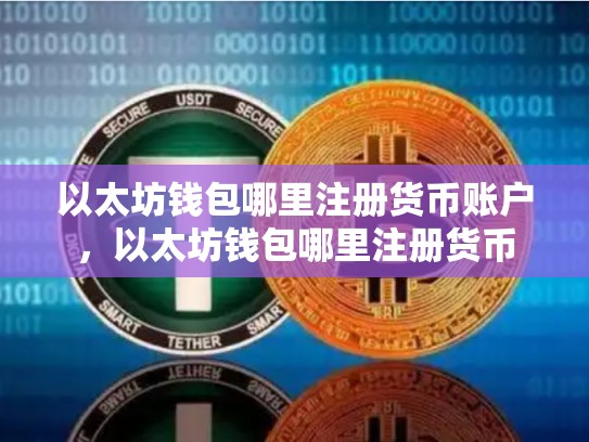 以太坊钱包哪里注册货币账户，以太坊钱包哪里注册货币