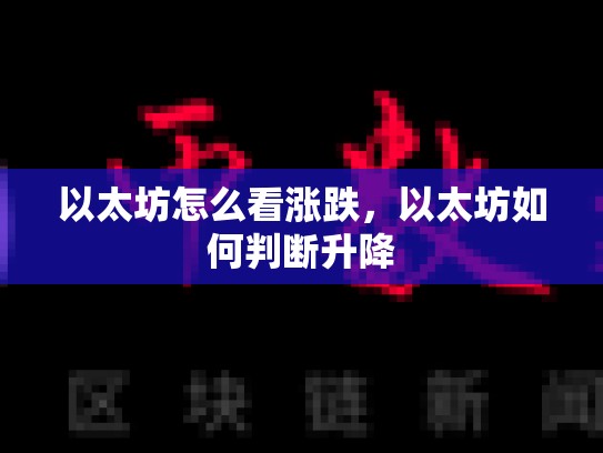 以太坊怎么看涨跌，以太坊如何判断升降