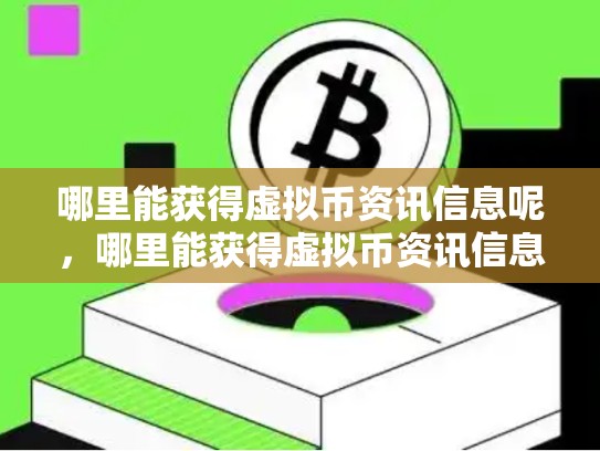 哪里能获得虚拟币资讯信息呢，哪里能获得虚拟币资讯信息