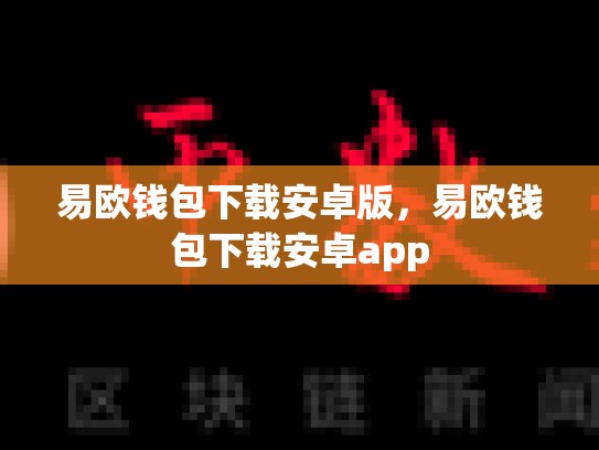 易欧钱包下载安卓版，易欧钱包下载安卓app