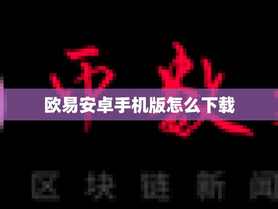 欧易安卓手机版怎么下载