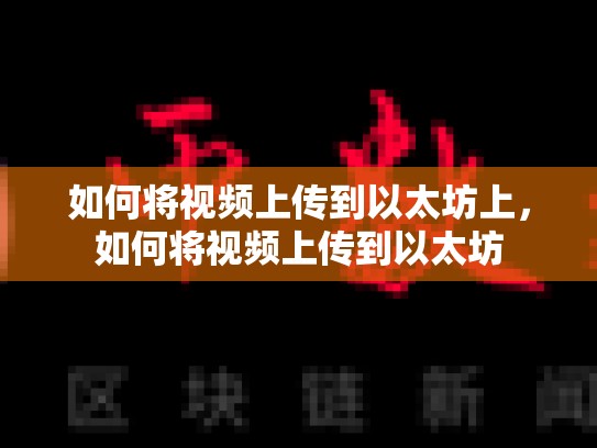 如何将视频上传到以太坊上，如何将视频上传到以太坊