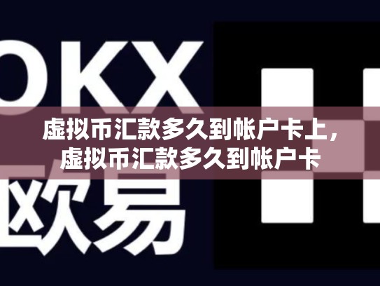 虚拟币汇款多久到帐户卡上，虚拟币汇款多久到帐户卡-第1张图片-币数通