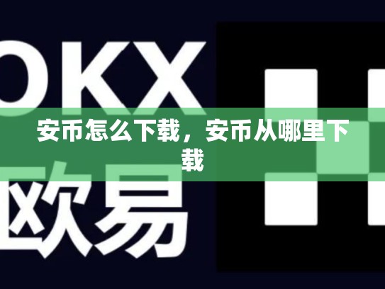 安币怎么下载，安币从哪里下载