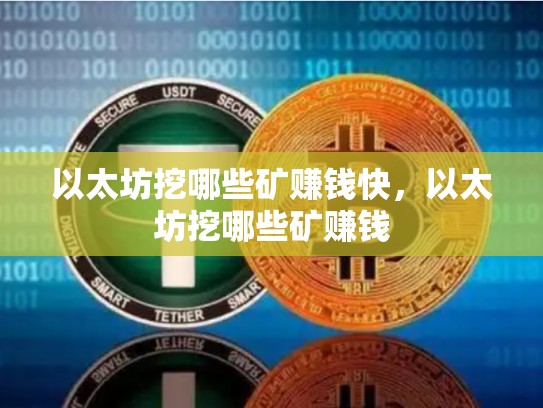 以太坊挖哪些矿赚钱快，以太坊挖哪些矿赚钱-第1张图片-币数通