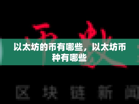 以太坊的币有哪些，以太坊币种有哪些