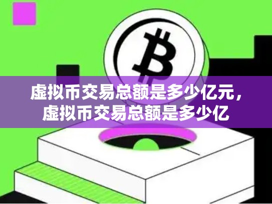 虚拟币交易总额是多少亿元，虚拟币交易总额是多少亿