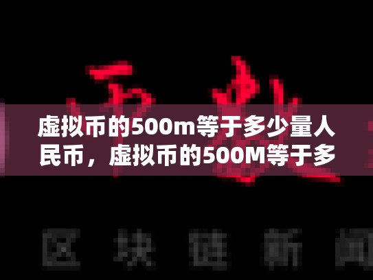 虚拟币的500m等于多少量人民币，虚拟币的500M等于多少量