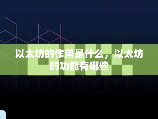 以太坊的作用是什么，以太坊的功能有哪些