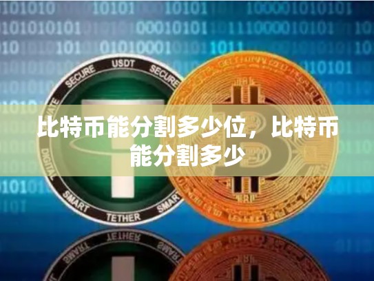 比特币能分割多少位，比特币能分割多少