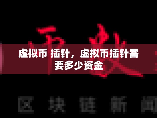 虚拟币 插针，虚拟币插针需要多少资金