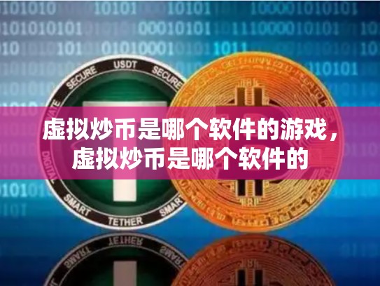 虚拟炒币是哪个软件的游戏，虚拟炒币是哪个软件的