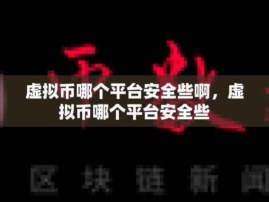 虚拟币哪个平台安全些啊，虚拟币哪个平台安全些