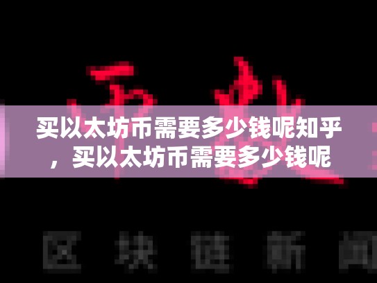 买以太坊币需要多少钱呢知乎，买以太坊币需要多少钱呢