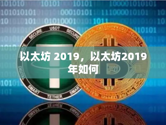 以太坊 2019，以太坊2019年如何