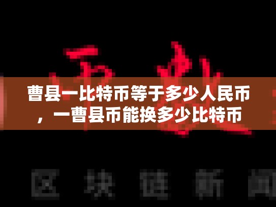 曹县一比特币等于多少人民币，一曹县币能换多少比特币