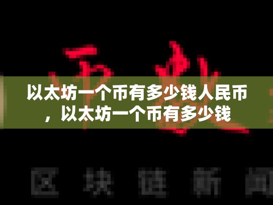 以太坊一个币有多少钱人民币，以太坊一个币有多少钱