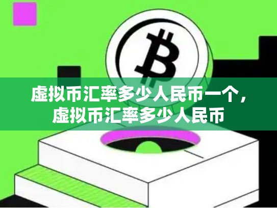 虚拟币汇率多少人民币一个，虚拟币汇率多少人民币
