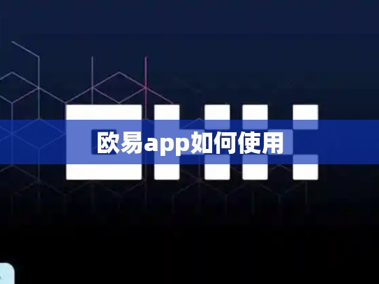 欧易app如何使用