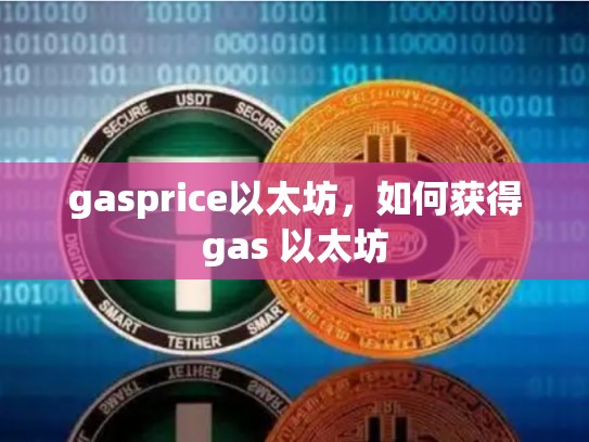 gasprice以太坊，如何获得gas 以太坊