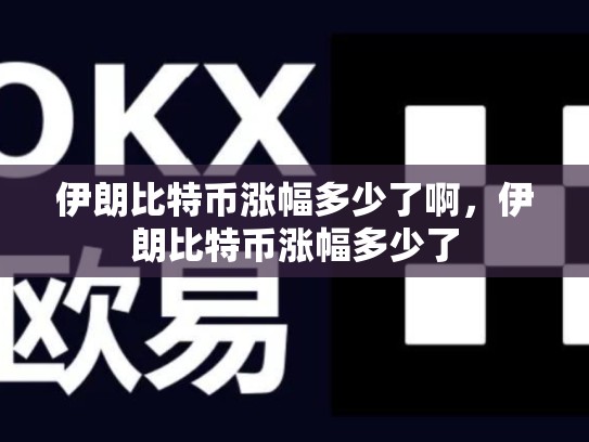 伊朗比特币涨幅多少了啊，伊朗比特币涨幅多少了