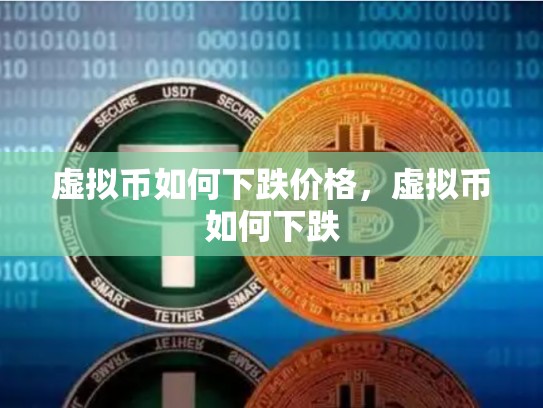 虚拟币如何下跌价格，虚拟币如何下跌