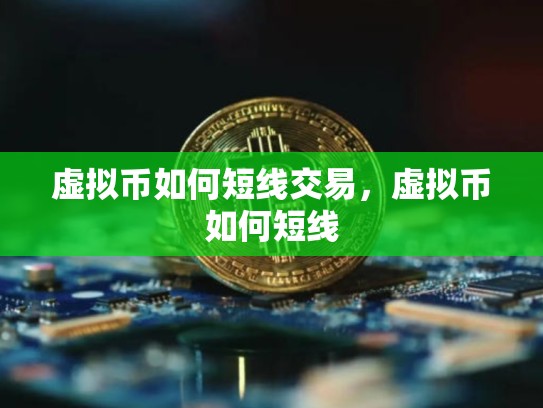 虚拟币如何短线交易，虚拟币如何短线