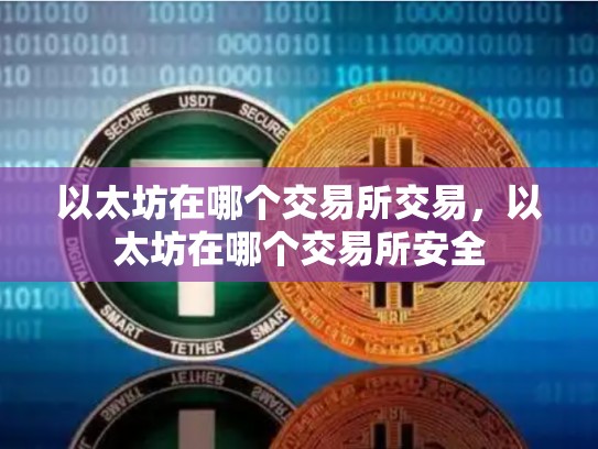 以太坊在哪个交易所交易，以太坊在哪个交易所安全