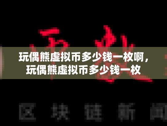玩偶熊虚拟币多少钱一枚啊，玩偶熊虚拟币多少钱一枚