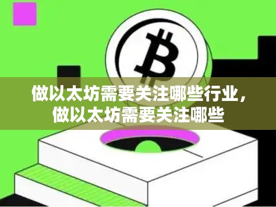 做以太坊需要关注哪些行业，做以太坊需要关注哪些