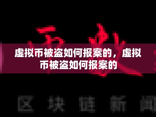虚拟币被盗如何报案的，虚拟币被盗如何报案的