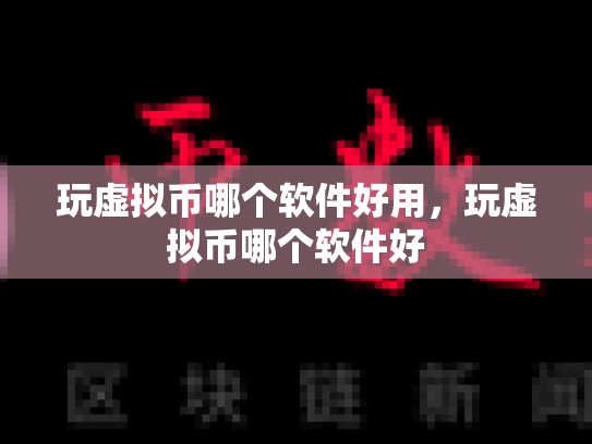 玩虚拟币哪个软件好用，玩虚拟币哪个软件好
