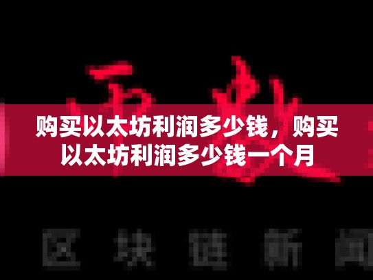 购买以太坊利润多少钱，购买以太坊利润多少钱一个月-第1张图片-币数通