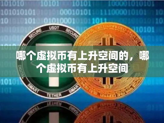 哪个虚拟币有上升空间的，哪个虚拟币有上升空间