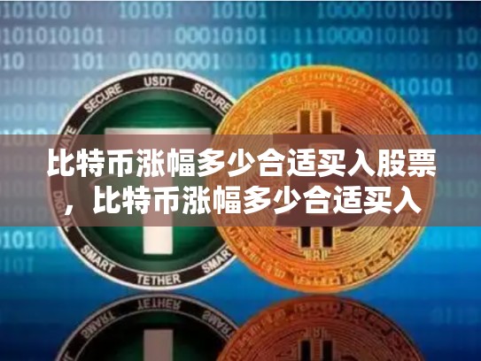 比特币涨幅多少合适买入股票，比特币涨幅多少合适买入