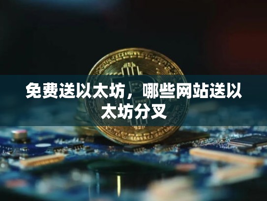 免费送以太坊，哪些网站送以太坊分叉-第1张图片-币数通