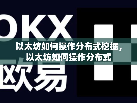 以太坊如何操作分布式挖掘，以太坊如何操作分布式-第1张图片-币数通