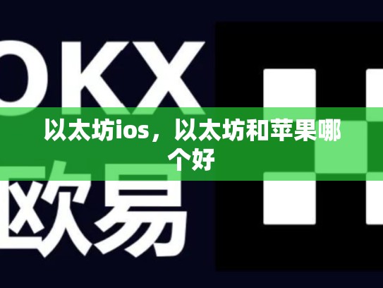 以太坊ios，以太坊和苹果哪个好-第1张图片-币数通