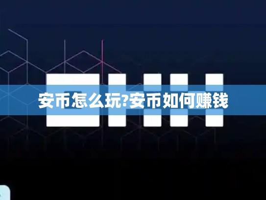 安币怎么玩?安币如何赚钱-第1张图片-币数通