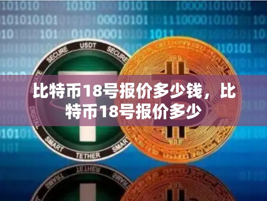 比特币18号报价多少钱，比特币18号报价多少