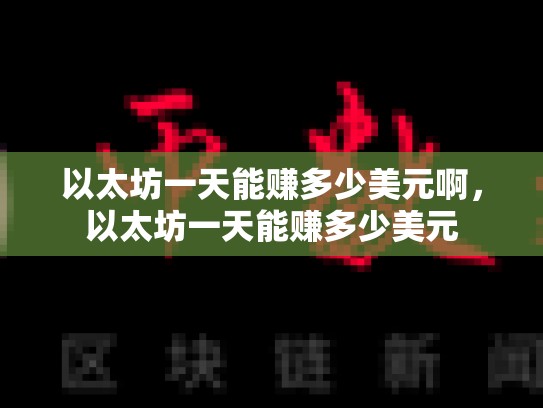 以太坊一天能赚多少美元啊，以太坊一天能赚多少美元-第1张图片-币数通