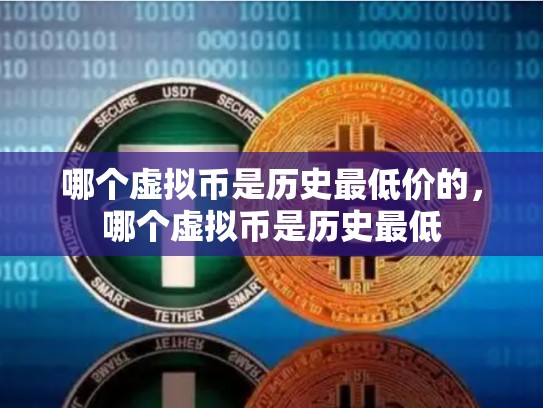 哪个虚拟币是历史最低价的，哪个虚拟币是历史最低-第1张图片-币数通